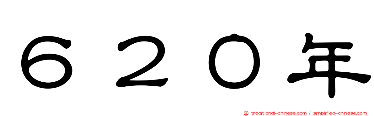 ６２０年