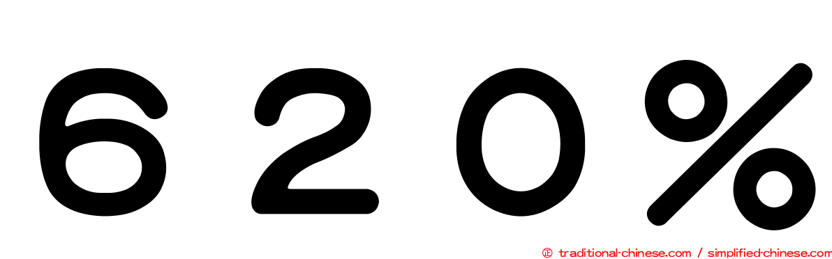 ６２０％