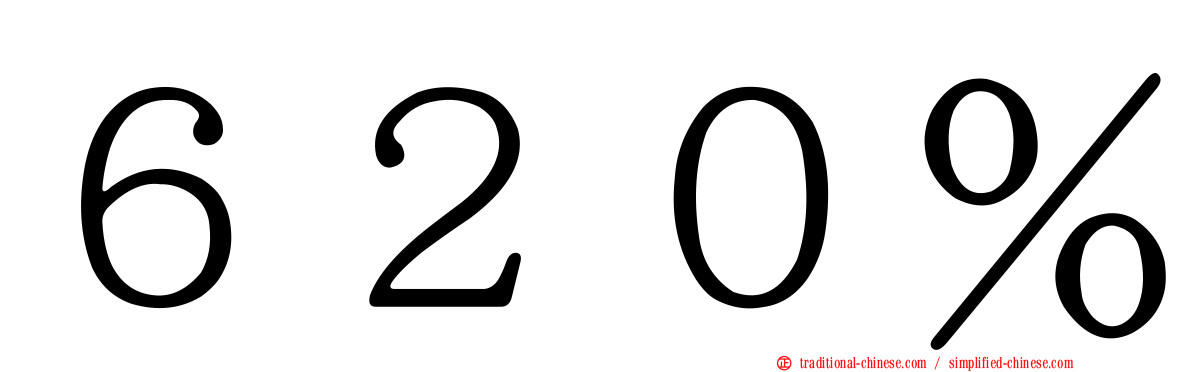 ６２０％