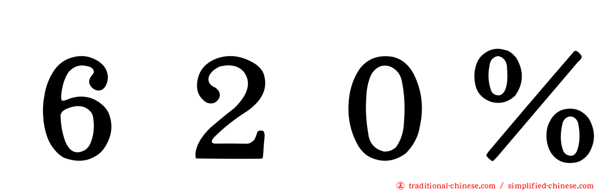 ６２０％