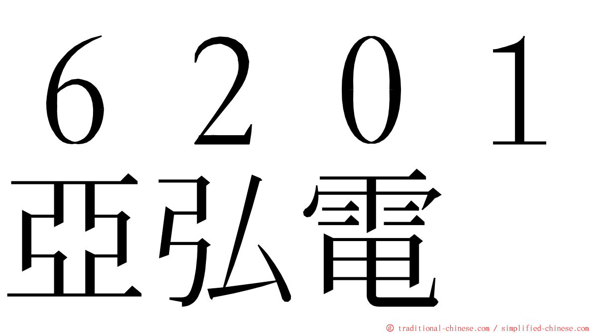 ６２０１亞弘電 ming font