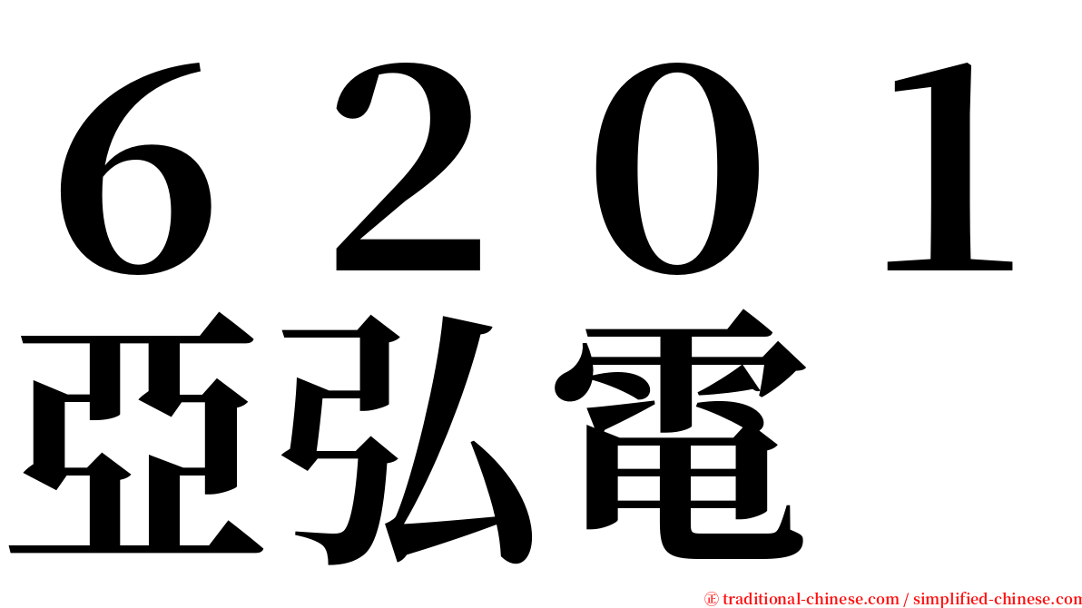 ６２０１亞弘電 serif font