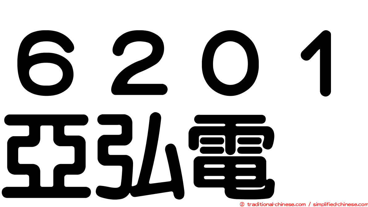 ６２０１亞弘電