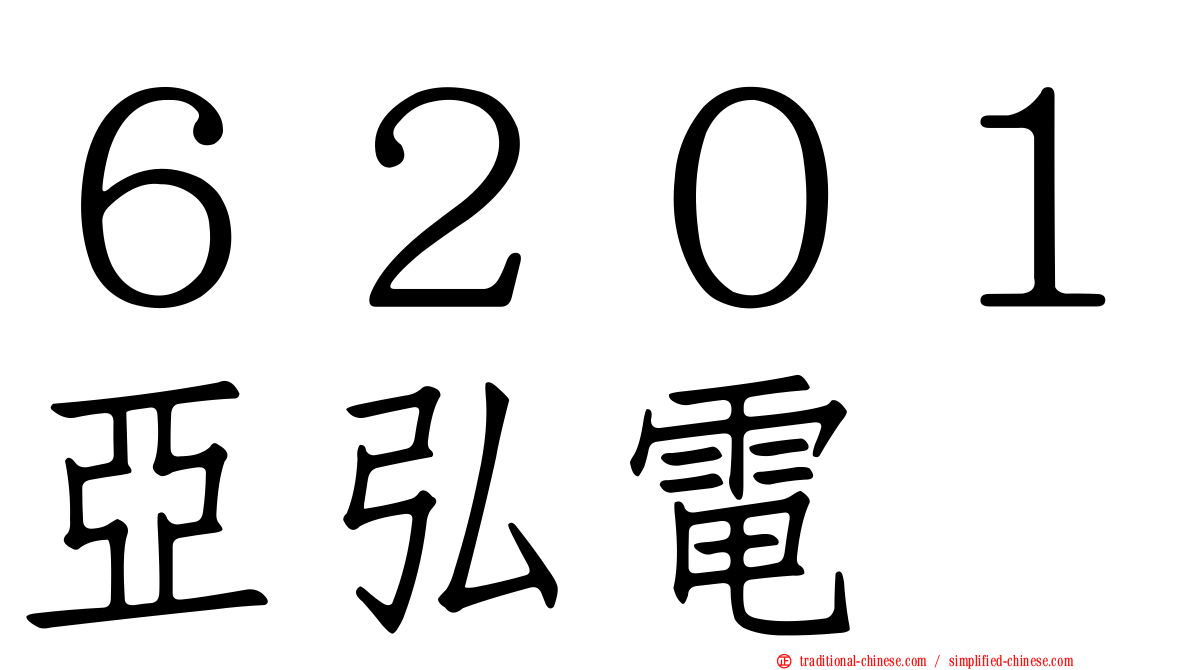 ６２０１亞弘電