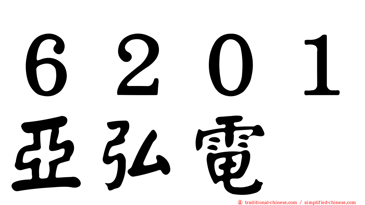 ６２０１亞弘電