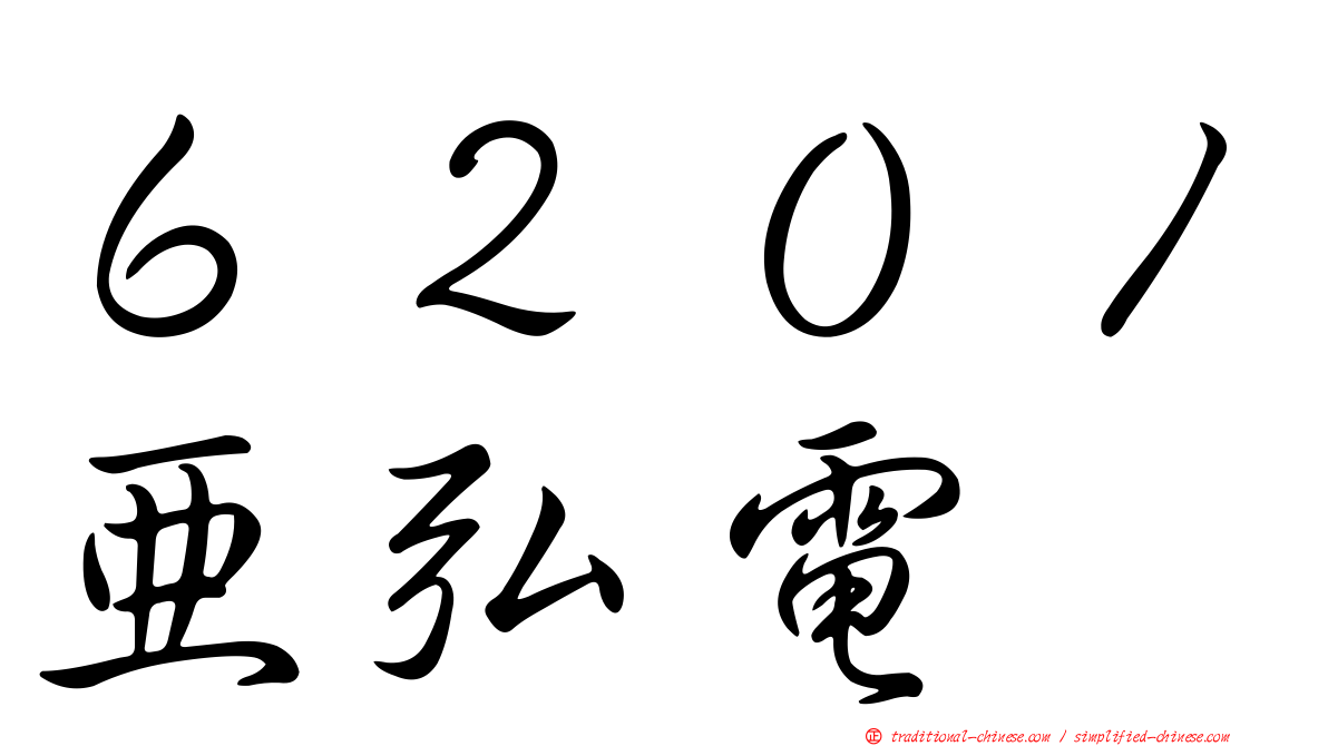 ６２０１亞弘電