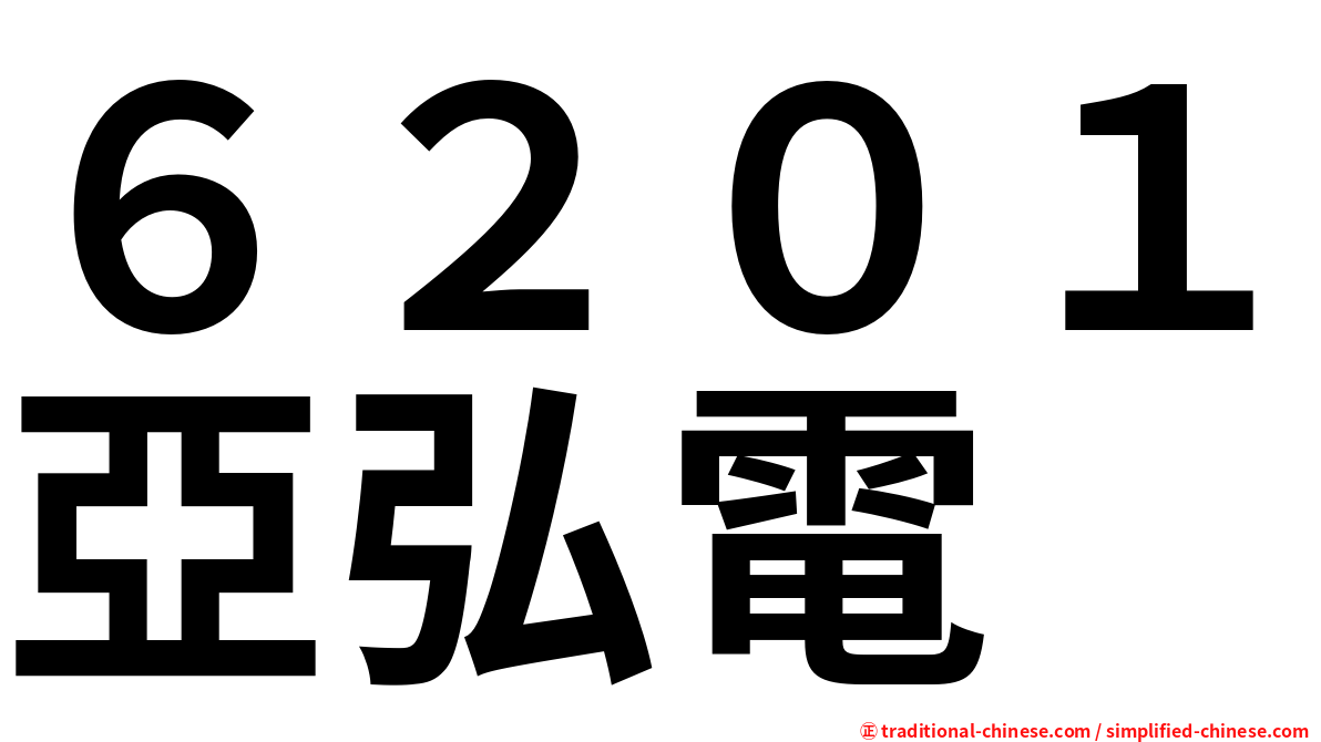 ６２０１亞弘電