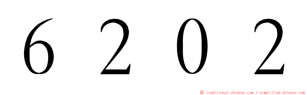 ６２０２ ming font