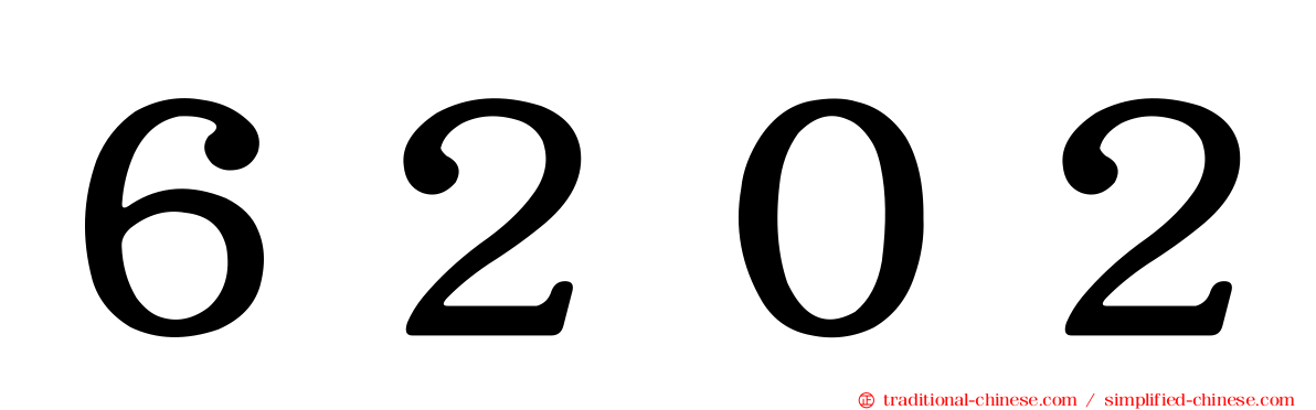 ６２０２