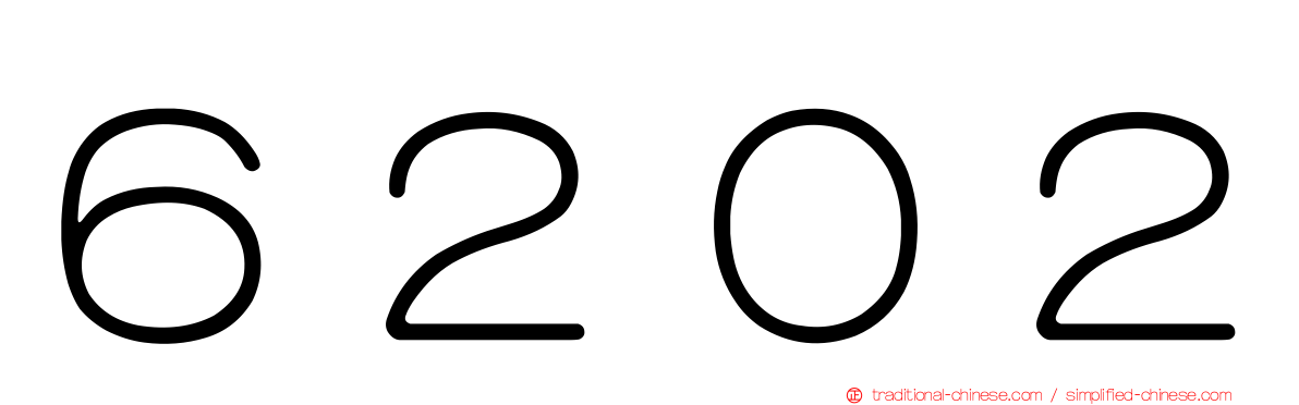 ６２０２