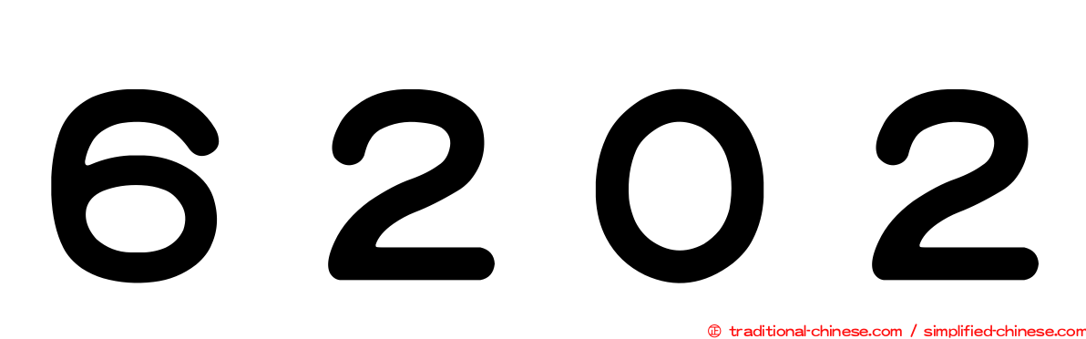 ６２０２