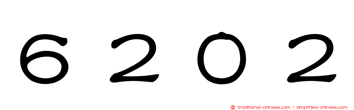 ６２０２