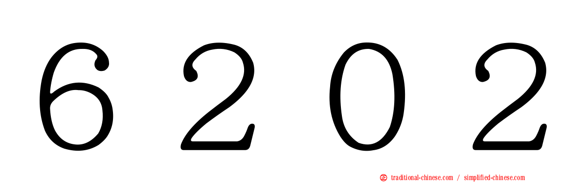 ６２０２