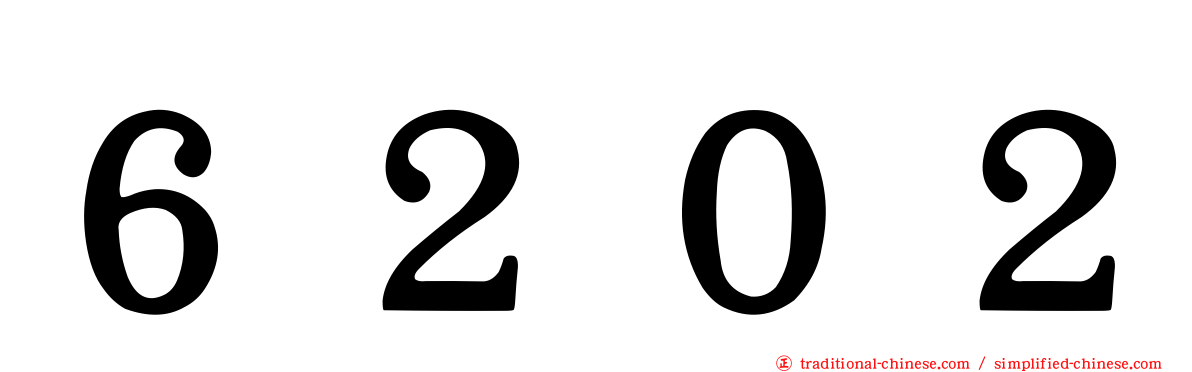 ６２０２