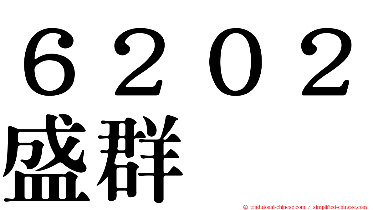 ６２０２盛群