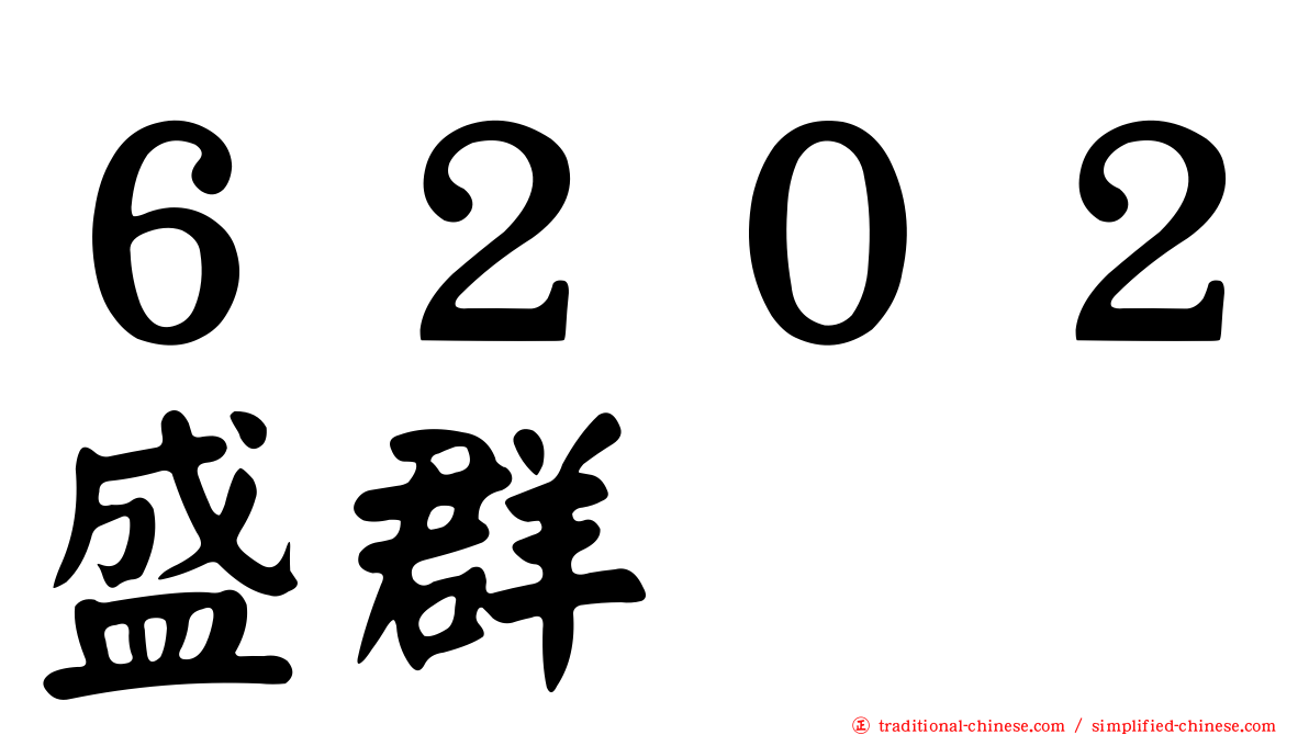 ６２０２盛群