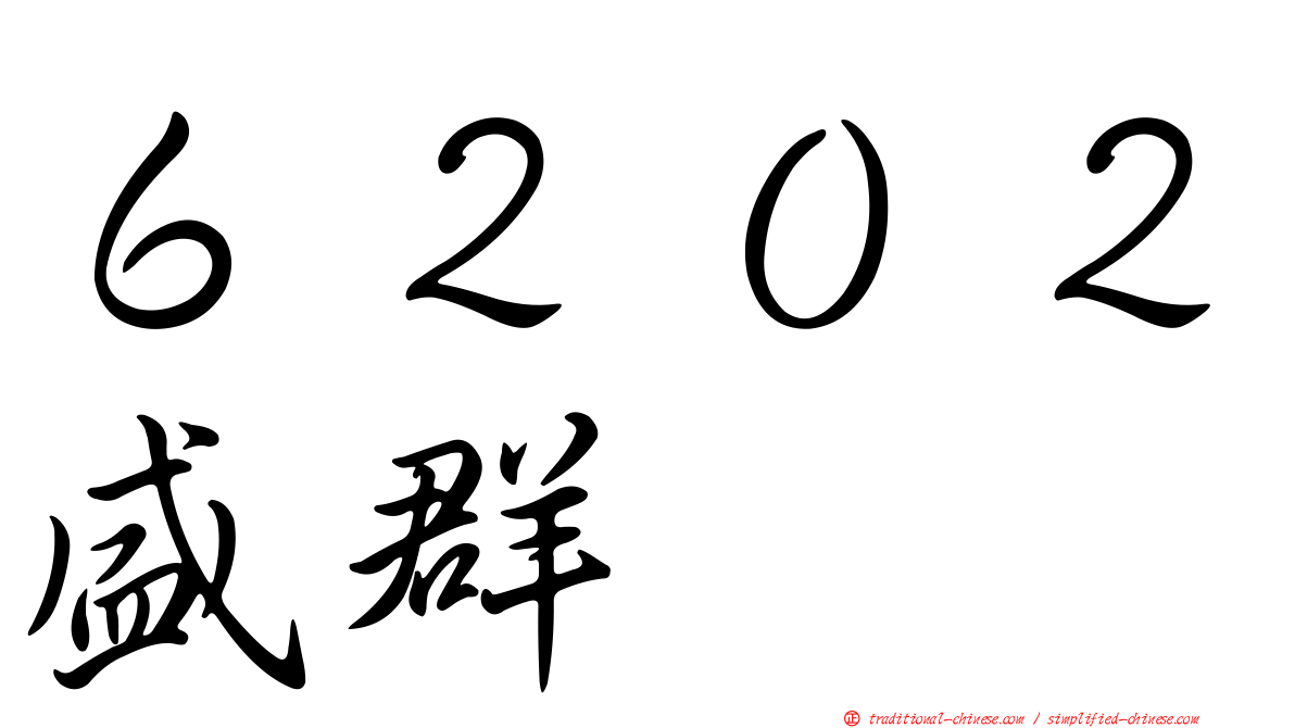 ６２０２盛群