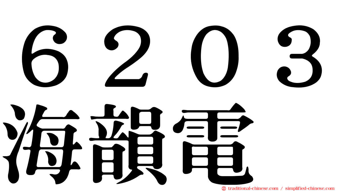 ６２０３海韻電