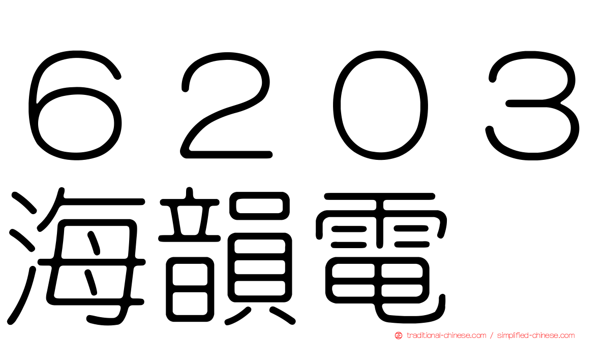 ６２０３海韻電