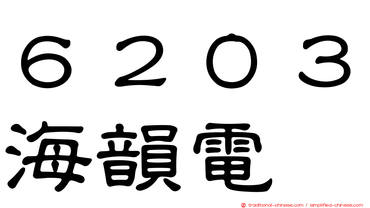 ６２０３海韻電