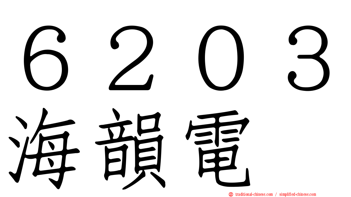 ６２０３海韻電