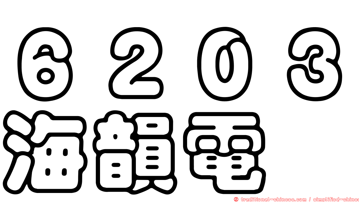 ６２０３海韻電