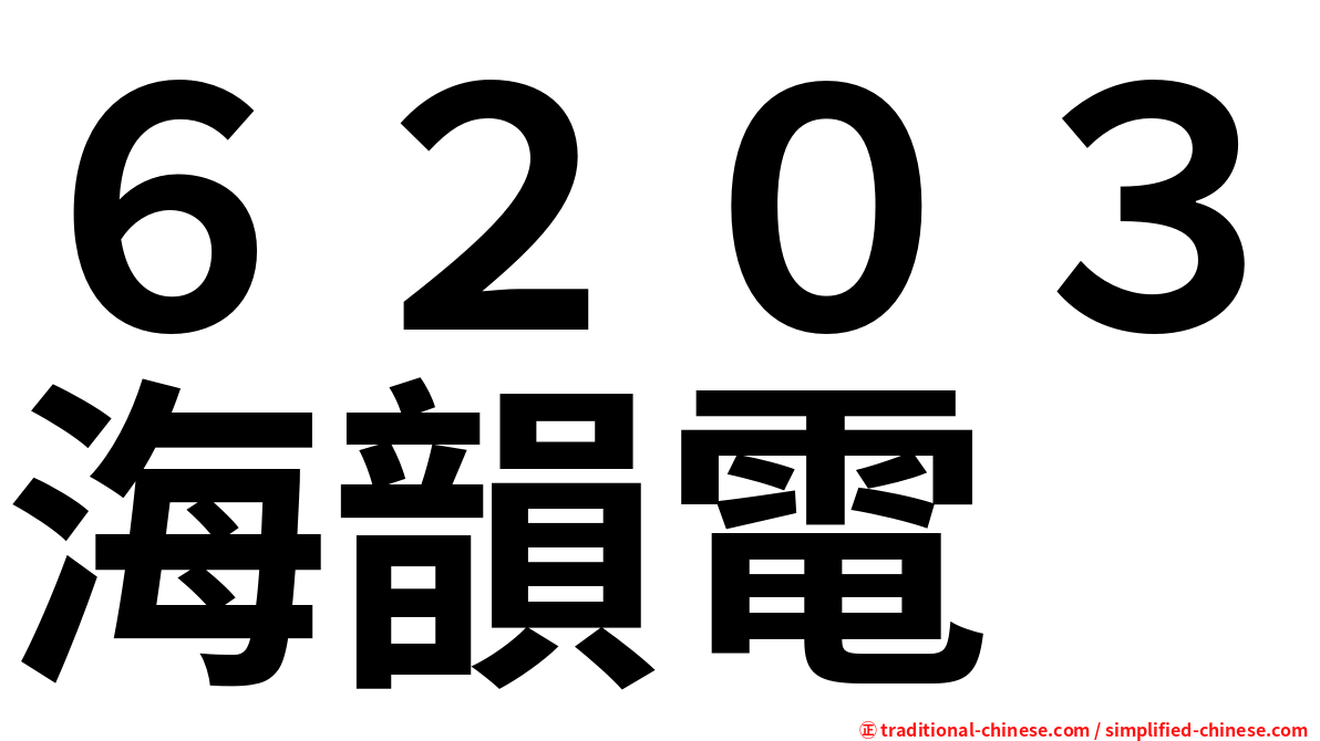 ６２０３海韻電