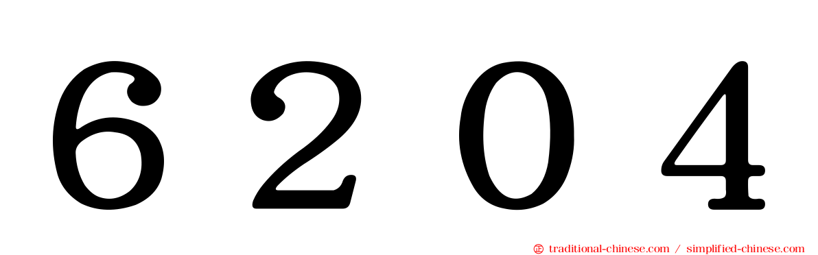 ６２０４