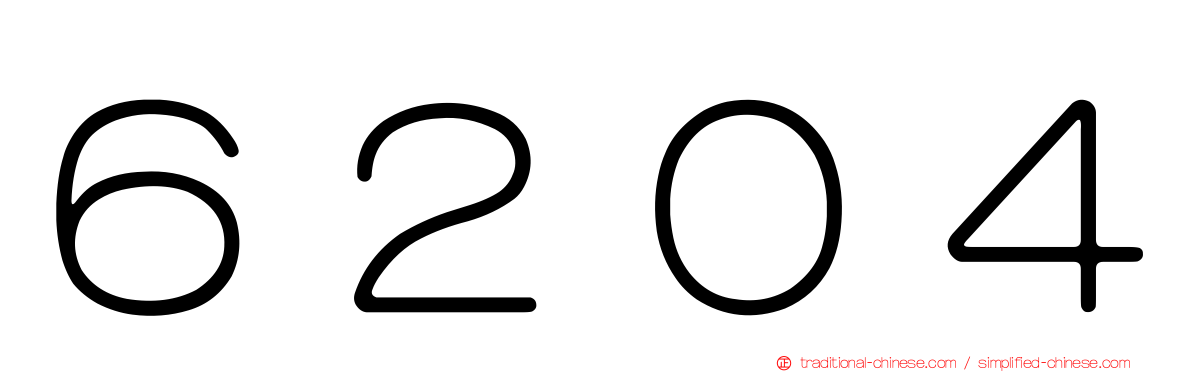 ６２０４