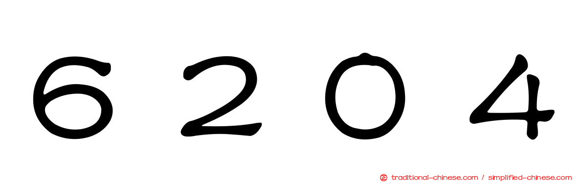 ６２０４