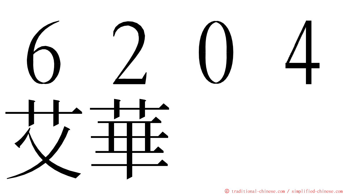 ６２０４艾華 ming font