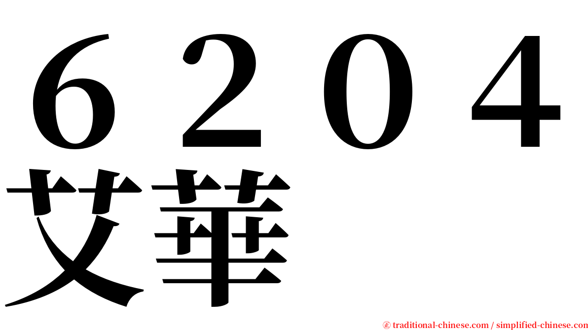 ６２０４艾華 serif font