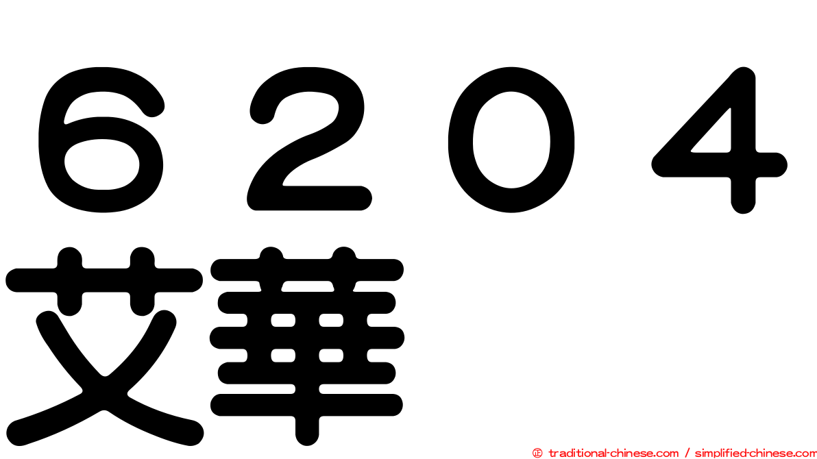 ６２０４艾華