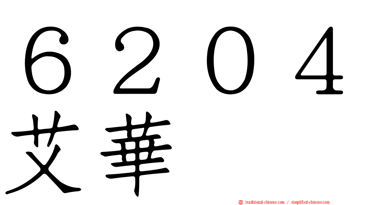 ６２０４艾華