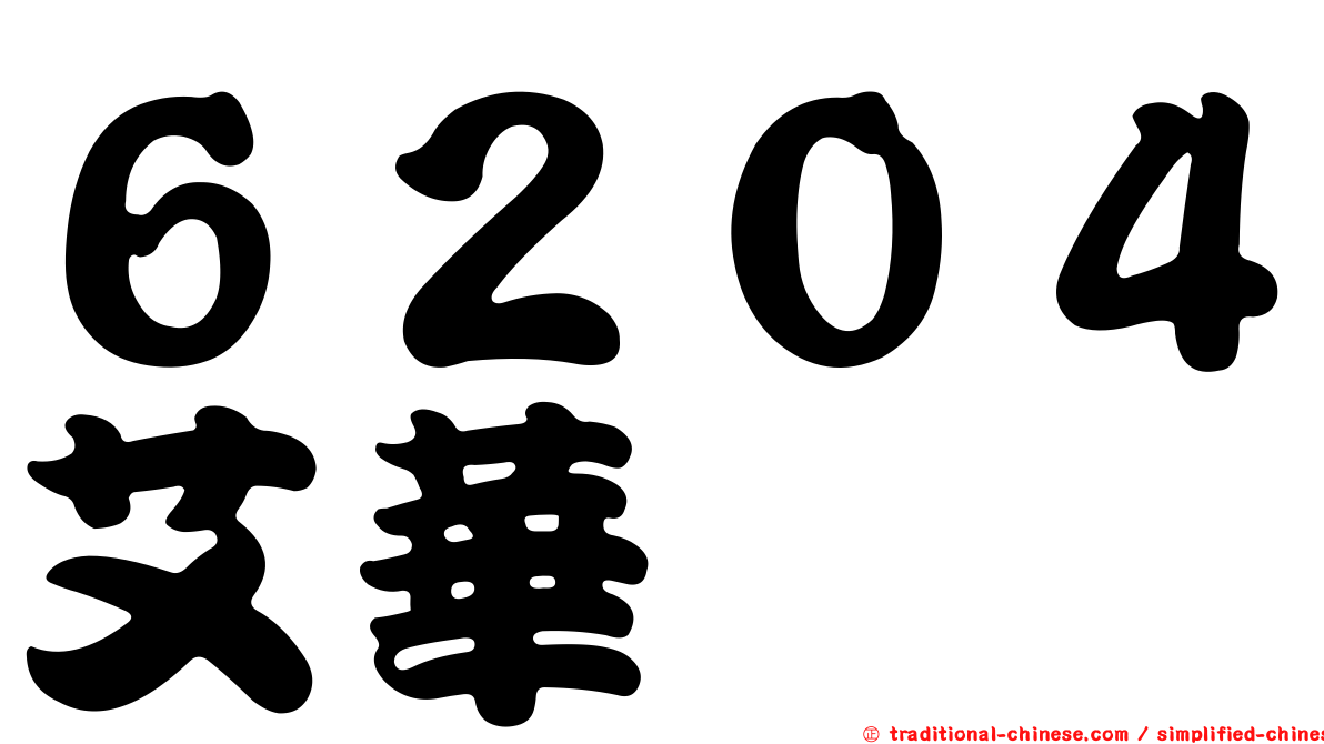 ６２０４艾華