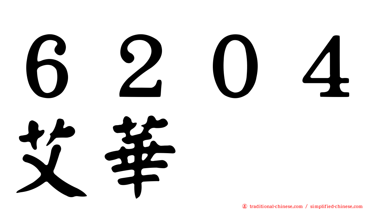 ６２０４艾華