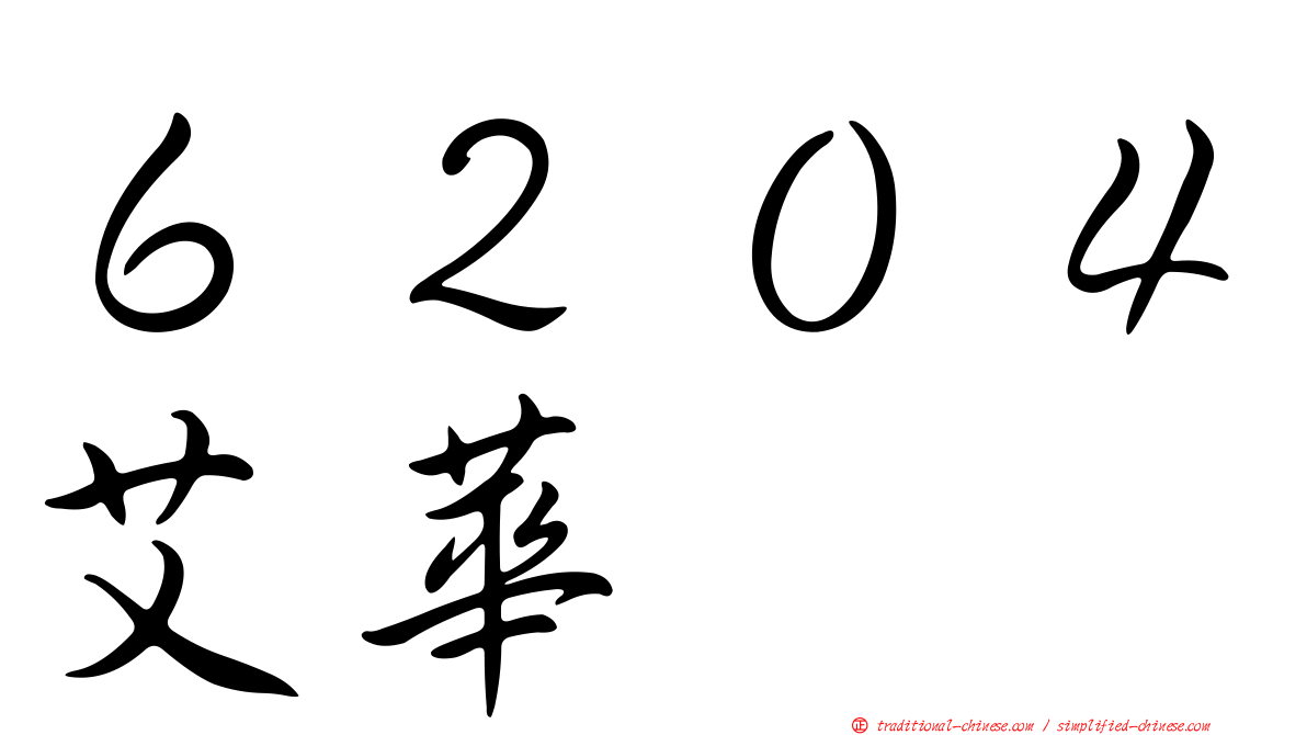 ６２０４艾華
