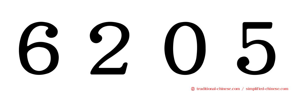 ６２０５