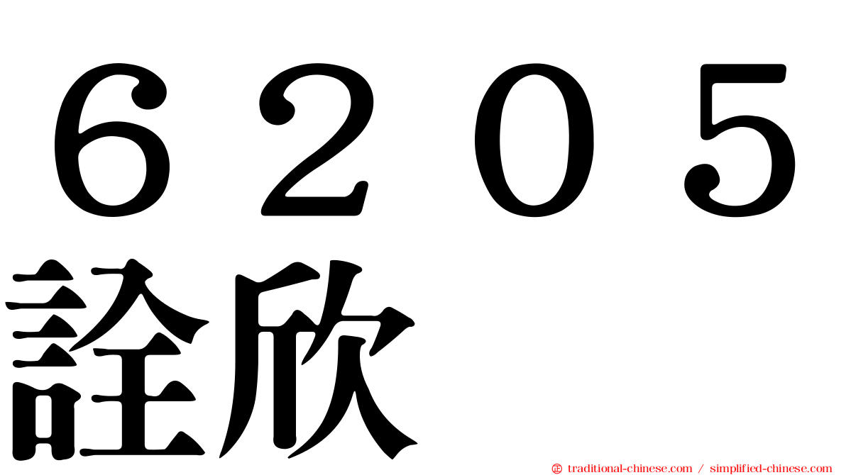 ６２０５詮欣