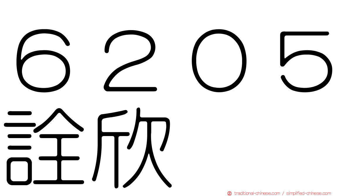 ６２０５詮欣
