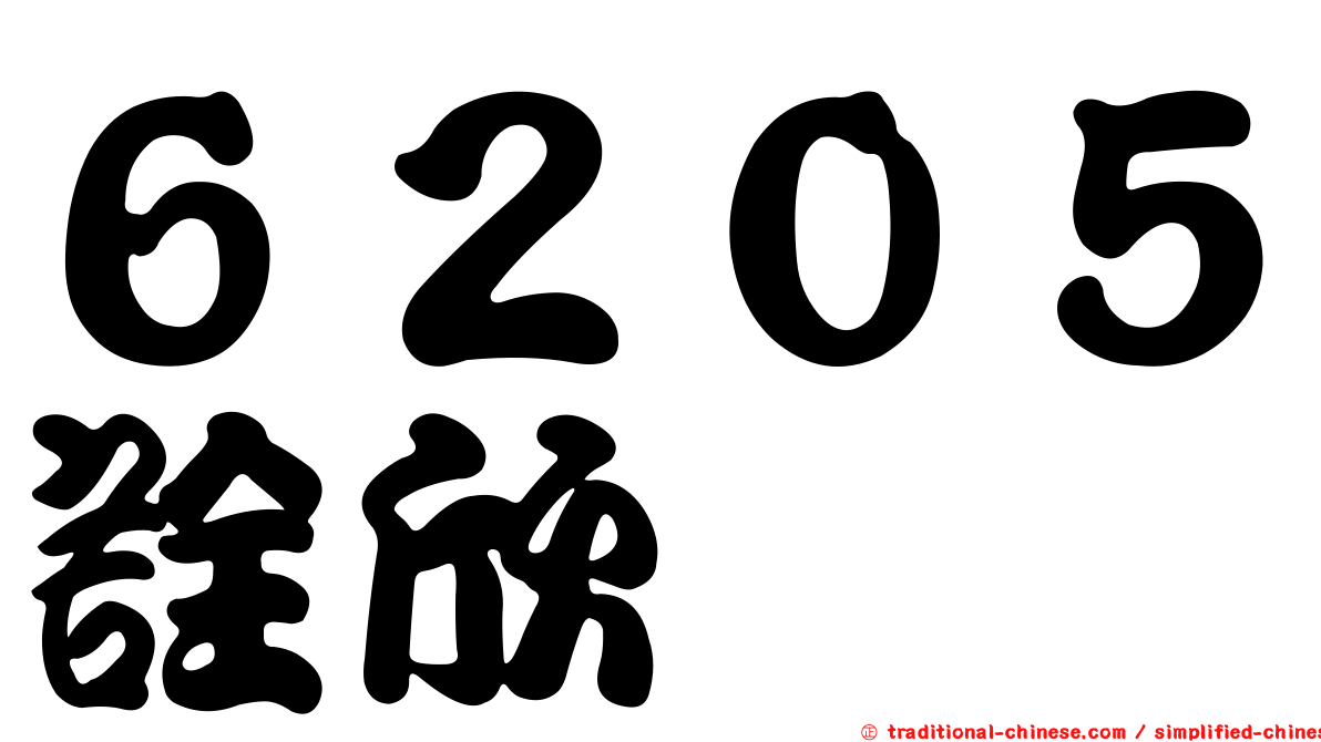 ６２０５詮欣