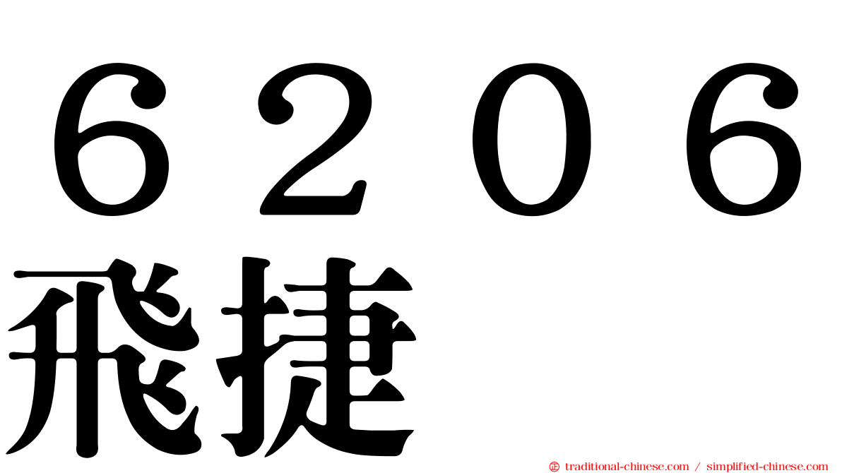 ６２０６飛捷