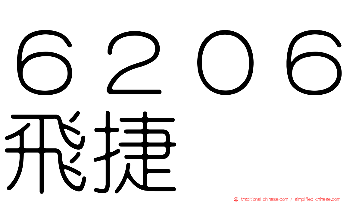 ６２０６飛捷
