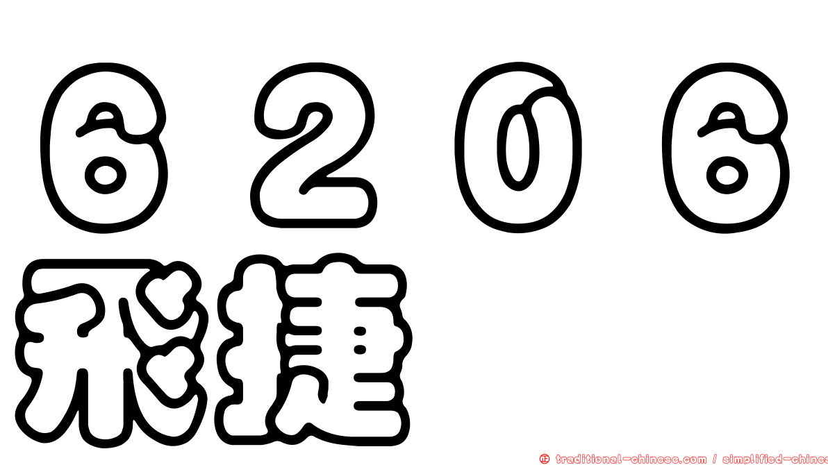 ６２０６飛捷