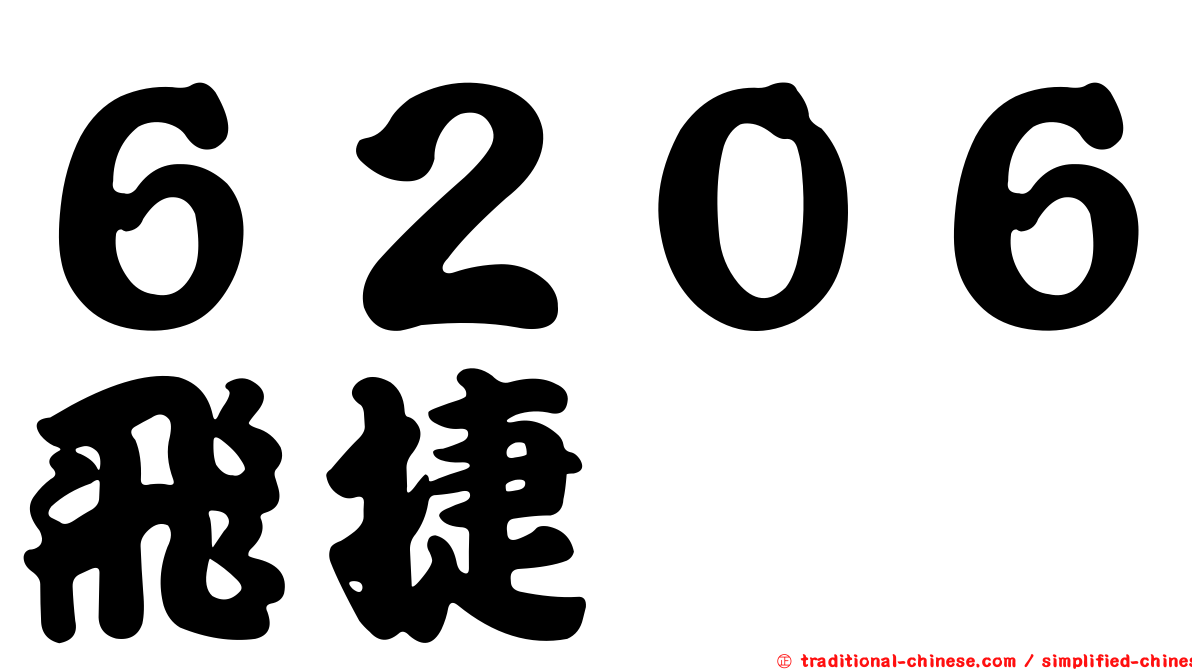６２０６飛捷
