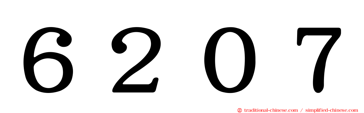 ６２０７