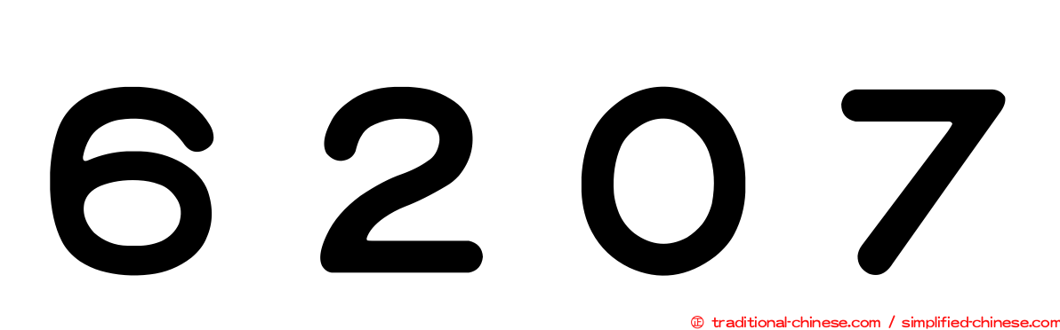 ６２０７