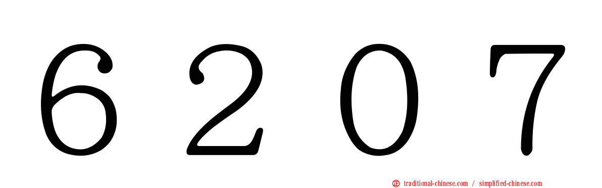 ６２０７