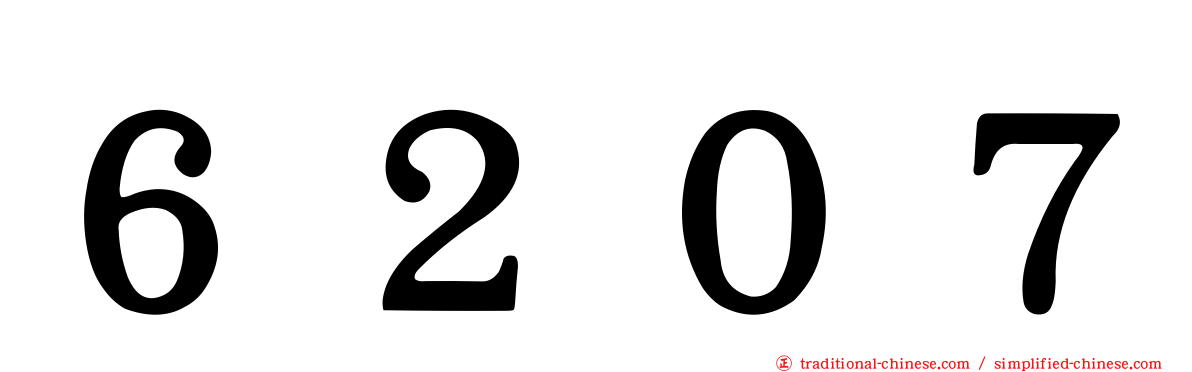 ６２０７