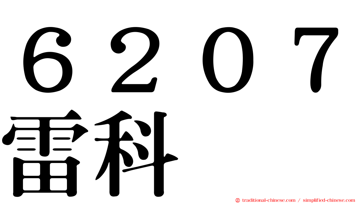 ６２０７雷科